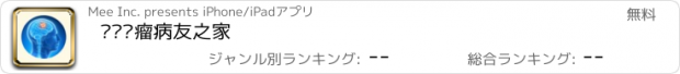 おすすめアプリ 脑胶质瘤病友之家