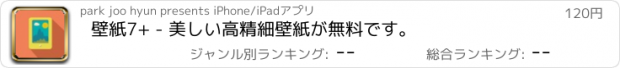 おすすめアプリ 壁紙7+ - 美しい高精細壁紙が無料です。