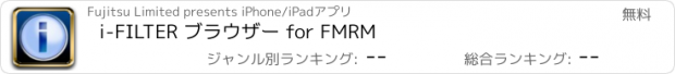 おすすめアプリ i-FILTER ブラウザー for FMRM