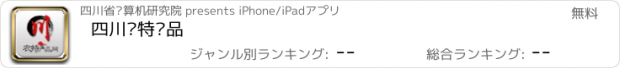 おすすめアプリ 四川农特产品