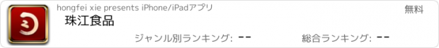 おすすめアプリ 珠江食品