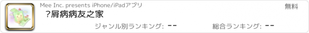 おすすめアプリ 银屑病病友之家