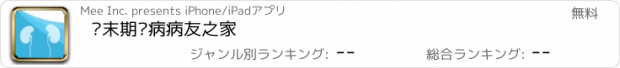 おすすめアプリ 终末期肾病病友之家