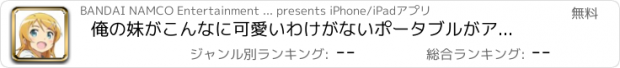 おすすめアプリ 俺の妹がこんなに可愛いわけがないポータブルがアプリで続くわけがない