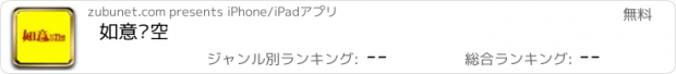 おすすめアプリ 如意时空