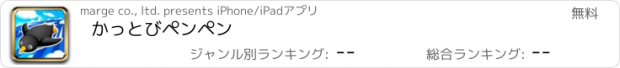 おすすめアプリ かっとびペンペン