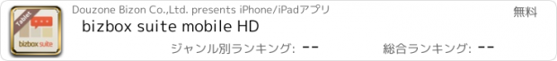 おすすめアプリ bizbox suite mobile HD