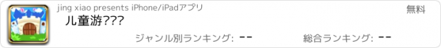 おすすめアプリ 儿童游戏乐园