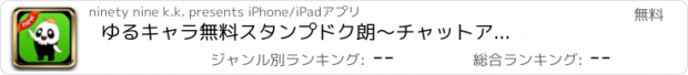 おすすめアプリ ゆるキャラ　無料スタンプ　ドク朗　～チャットアプリで送れる絵文字／ONLINEスタンプアプリ～