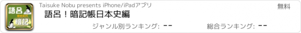 おすすめアプリ 語呂！暗記帳　日本史編