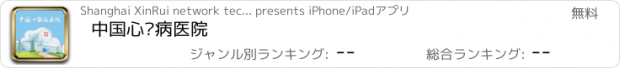 おすすめアプリ 中国心脏病医院