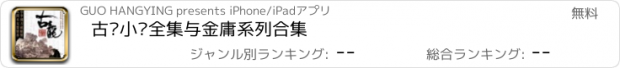 おすすめアプリ 古龙小说全集与金庸系列合集