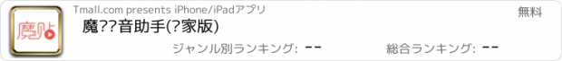 おすすめアプリ 魔贴录音助手(卖家版)