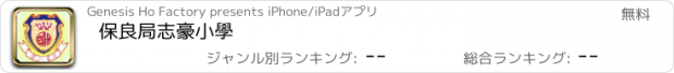 おすすめアプリ 保良局志豪小學