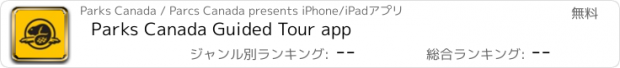 おすすめアプリ Parks Canada Guided Tour app