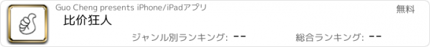 おすすめアプリ 比价狂人