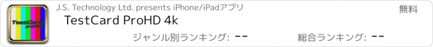 おすすめアプリ TestCard ProHD 4k