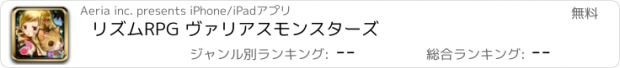 おすすめアプリ リズムRPG ヴァリアスモンスターズ