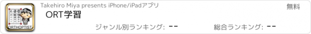 おすすめアプリ ORT学習