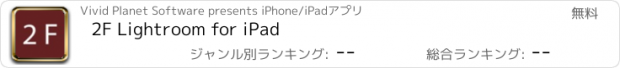 おすすめアプリ 2F Lightroom for iPad