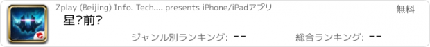 おすすめアプリ 星战前线
