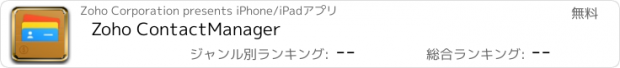 おすすめアプリ Zoho ContactManager