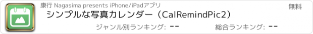 おすすめアプリ シンプルな写真カレンダー（CalRemindPic2）