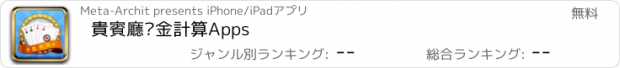 おすすめアプリ 貴賓廳佣金計算Apps