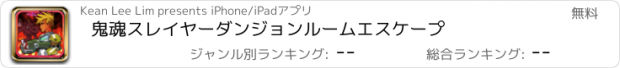 おすすめアプリ 鬼魂スレイヤーダンジョンルームエスケープ