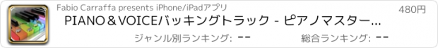 おすすめアプリ PIANO＆VOICEバッキングトラック - ピアノマスタースタジオバージョン -