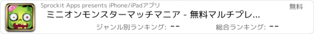 おすすめアプリ ミニオンモンスターマッチマニア - 無料マルチプレイマッチングパズルゲーム