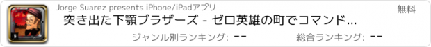 おすすめアプリ 突き出た下顎ブラザーズ - ゼロ英雄の町でコマンドーを行く - 無料のモバイル版