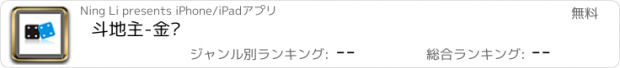 おすすめアプリ 斗地主-金帅