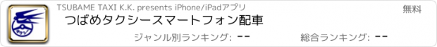 おすすめアプリ つばめタクシー　スマートフォン配車