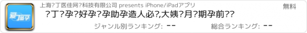 おすすめアプリ 爱丁备孕—好孕怀孕助孕造人必备,大姨妈月经期孕前记录