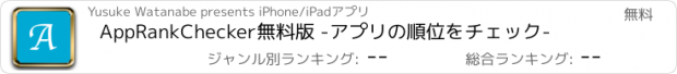 おすすめアプリ AppRankChecker無料版 -アプリの順位をチェック-