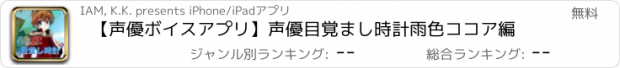 おすすめアプリ 【声優ボイスアプリ】声優目覚まし時計　雨色ココア編