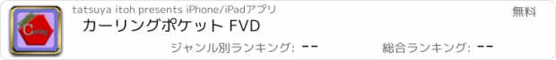 おすすめアプリ カーリングポケット FVD