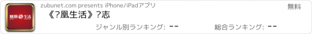 おすすめアプリ 《凤凰生活》杂志