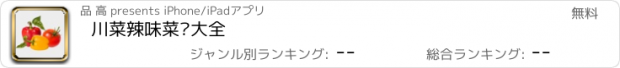 おすすめアプリ 川菜辣味菜谱大全