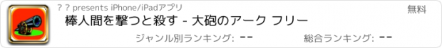 おすすめアプリ 棒人間を撃つと殺す - 大砲のアーク フリー