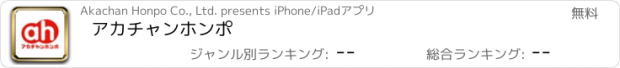 おすすめアプリ アカチャンホンポ