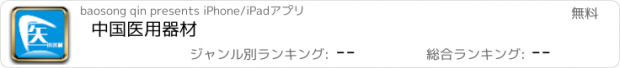 おすすめアプリ 中国医用器材