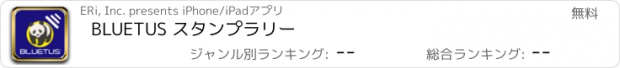 おすすめアプリ BLUETUS スタンプラリー