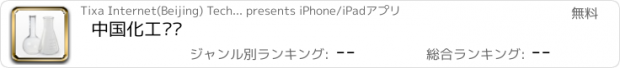 おすすめアプリ 中国化工热线