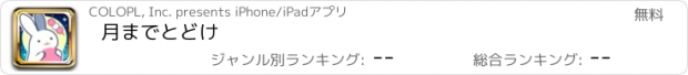 おすすめアプリ 月までとどけ