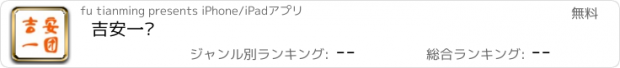 おすすめアプリ 吉安一团