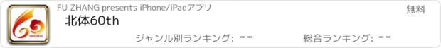 おすすめアプリ 北体60th