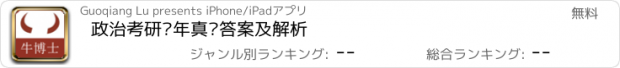 おすすめアプリ 政治考研历年真题答案及解析