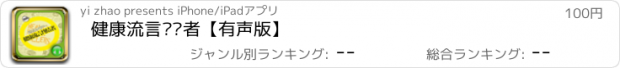 おすすめアプリ 健康流言终结者【有声版】